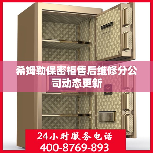 希姆勒保密柜售后维修分公司动态更新