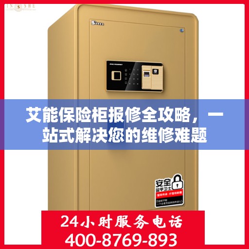 艾能保险柜报修全攻略，一站式解决您的维修难题