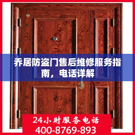 乔居防盗门售后维修服务指南，电话详解