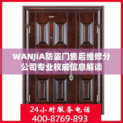 WANJIA防盗门售后维修分公司专业权威信息解读