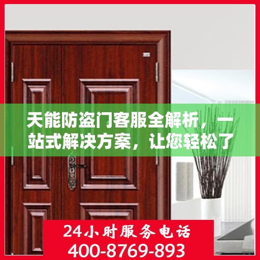 天能防盗门客服全解析，一站式解决方案，让您轻松了解防盗门服务全貌