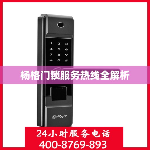 杨格门锁服务热线全解析