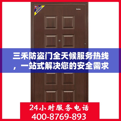 三禾防盗门全天候服务热线，一站式解决您的安全需求