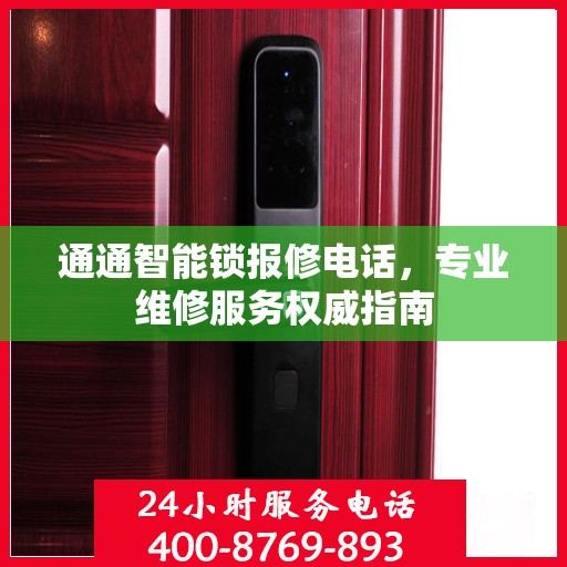 通通智能锁报修电话，专业维修服务权威指南