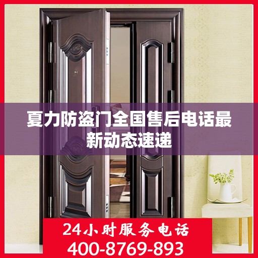 夏力防盗门全国售后电话最新动态速递