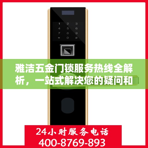 雅洁五金门锁服务热线全解析，一站式解决您的疑问和需求