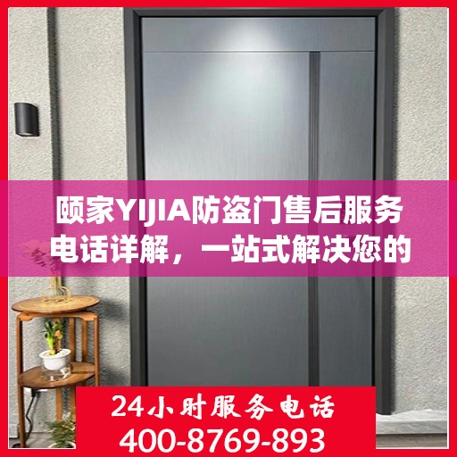 颐家YIJIA防盗门售后服务电话详解，一站式解决您的疑问