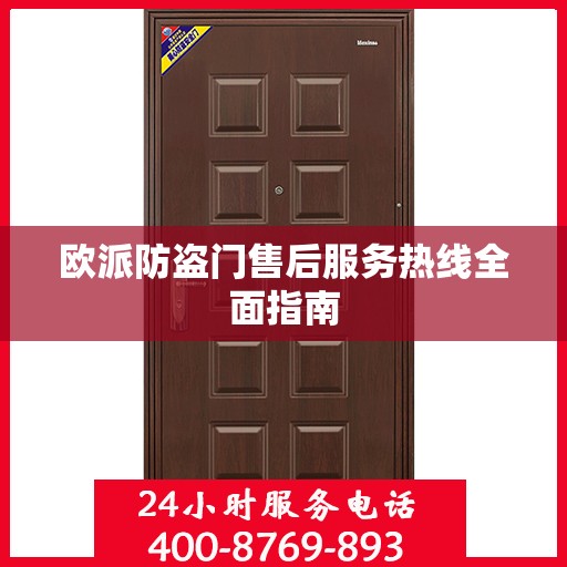 欧派防盗门售后服务热线全面指南