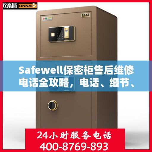 Safewell保密柜售后维修电话全攻略，电话、细节、一站式解决