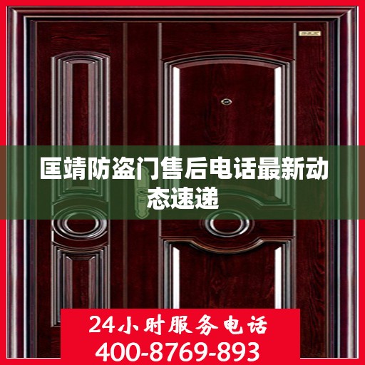 匡靖防盗门售后电话最新动态速递
