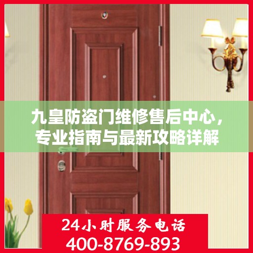 九皇防盗门维修售后中心，专业指南与最新攻略详解