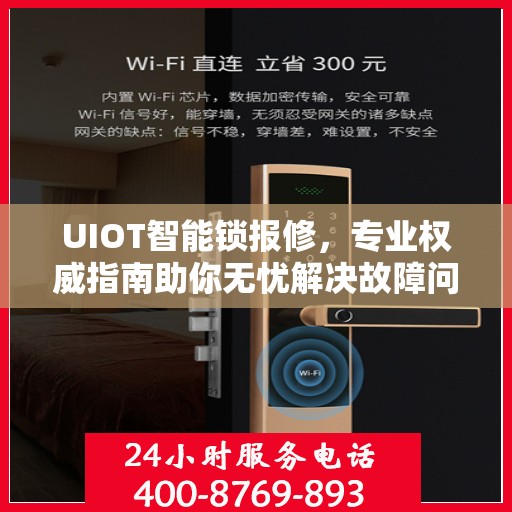 UIOT智能锁报修，专业权威指南助你无忧解决故障问题