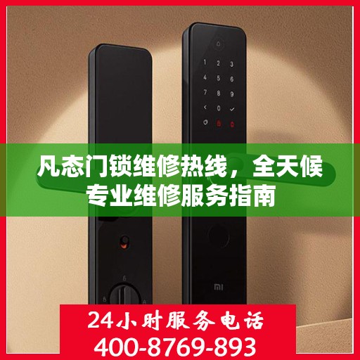 凡态门锁维修热线，全天候专业维修服务指南