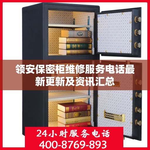 领安保密柜维修服务电话最新更新及资讯汇总