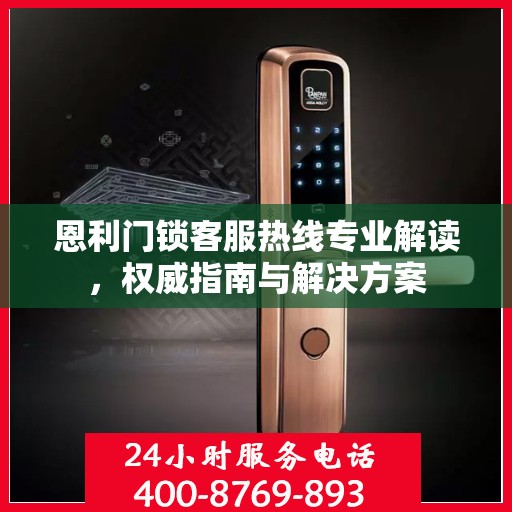 恩利门锁客服热线专业解读，权威指南与解决方案