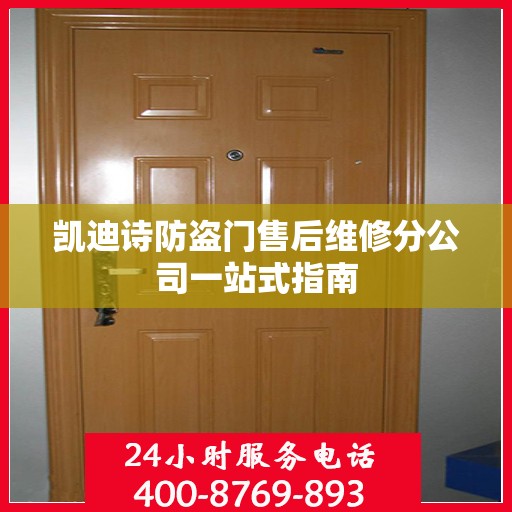 凯迪诗防盗门售后维修分公司一站式指南