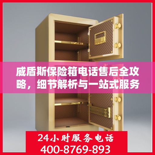 威盾斯保险箱电话售后全攻略，细节解析与一站式服务体验