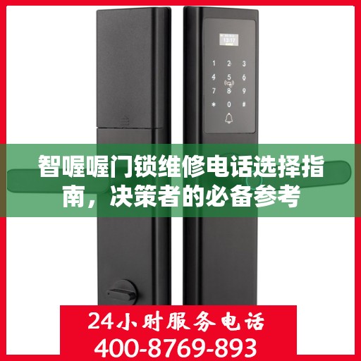 智喔喔门锁维修电话选择指南，决策者的必备参考