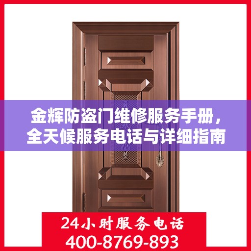 金辉防盗门维修服务手册，全天候服务电话与详细指南