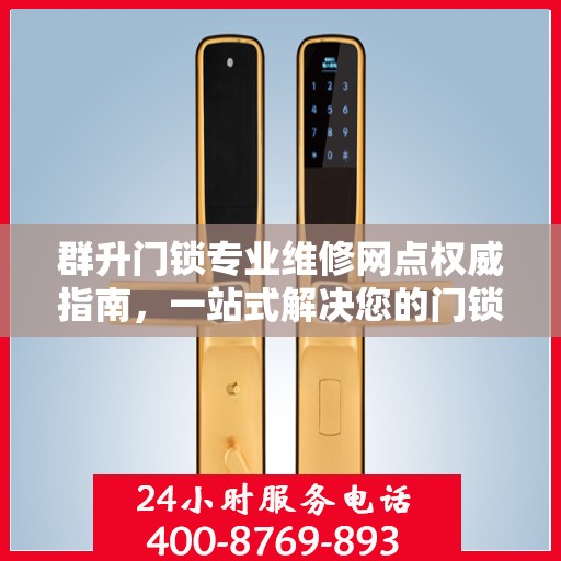 群升门锁专业维修网点权威指南，一站式解决您的门锁维修需求