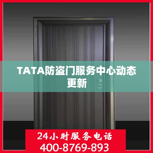 TATA防盗门服务中心动态更新