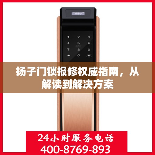 扬子门锁报修权威指南，从解读到解决方案