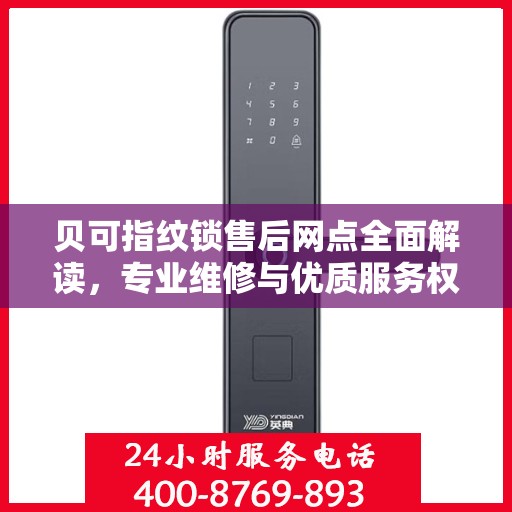 贝可指纹锁售后网点全面解读，专业维修与优质服务权威指南