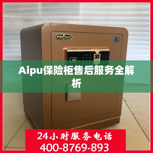 Aipu保险柜售后服务全解析