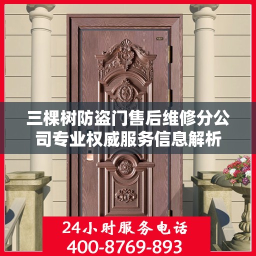 三棵树防盗门售后维修分公司专业权威服务信息解析