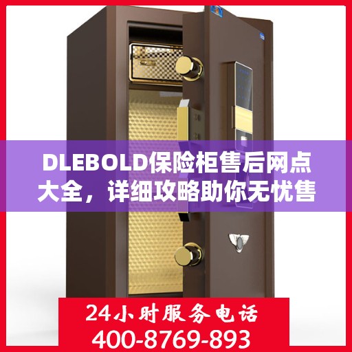 DLEBOLD保险柜售后网点大全，详细攻略助你无忧售后