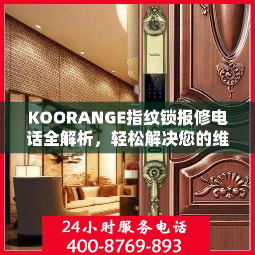 KOORANGE指纹锁报修电话全解析，轻松解决您的维修问题