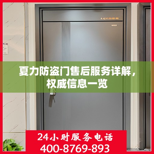 夏力防盗门售后服务详解，权威信息一览
