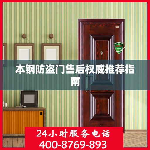 本钢防盗门售后权威推荐指南