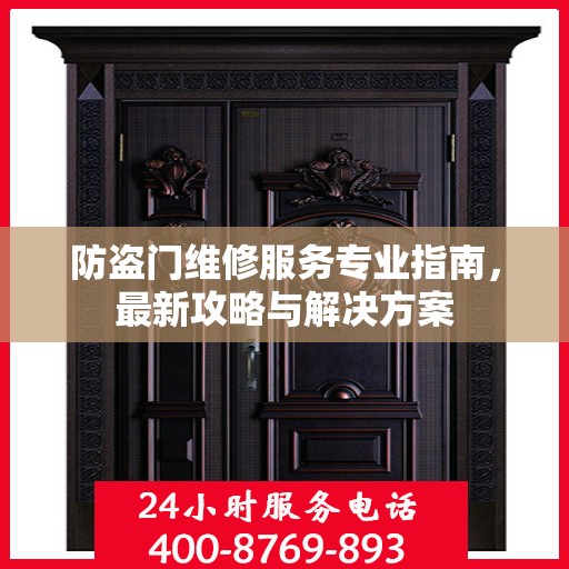 防盗门维修服务专业指南，最新攻略与解决方案