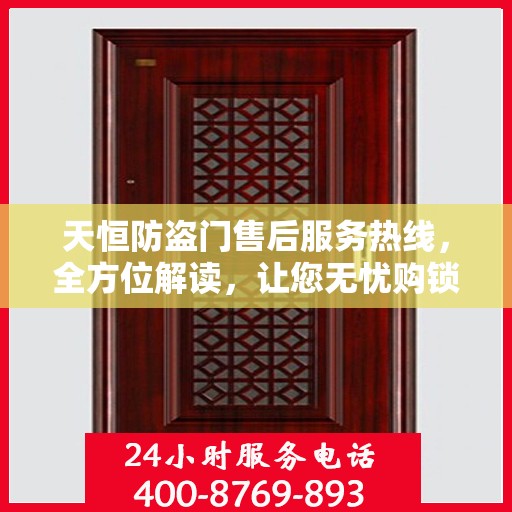 天恒防盗门售后服务热线，全方位解读，让您无忧购锁！