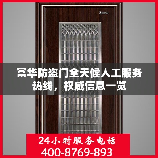 富华防盗门全天候人工服务热线，权威信息一览