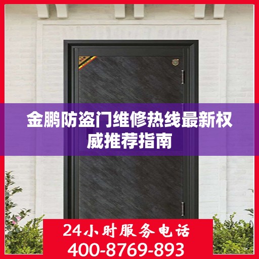 金鹏防盗门维修热线最新权威推荐指南