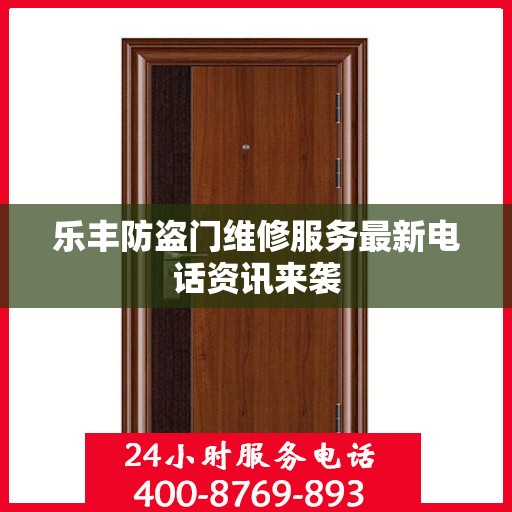 乐丰防盗门维修服务最新电话资讯来袭