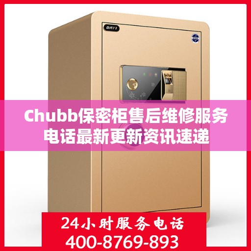 Chubb保密柜售后维修服务电话最新更新资讯速递