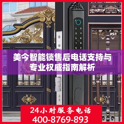 美今智能锁售后电话支持与专业权威指南解析