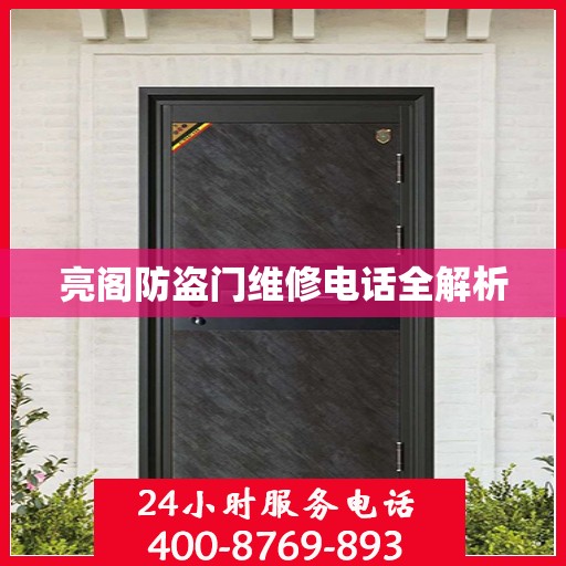 亮阁防盗门维修电话全解析