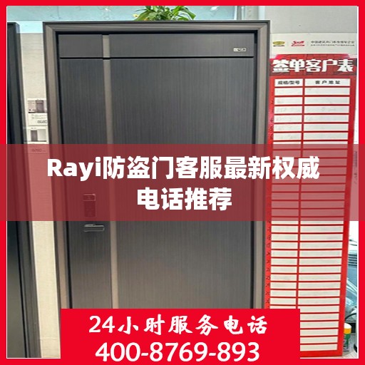 Rayi防盗门客服最新权威电话推荐