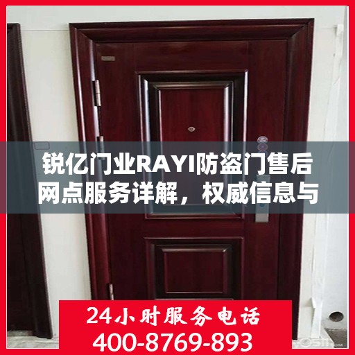 锐亿门业RAYI防盗门售后网点服务详解，权威信息与您共享