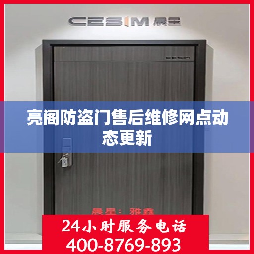 亮阁防盗门售后维修网点动态更新
