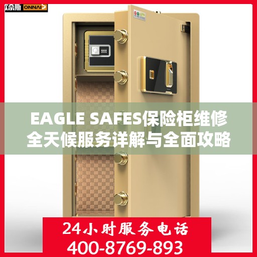 EAGLE SAFES保险柜维修全天候服务详解与全面攻略