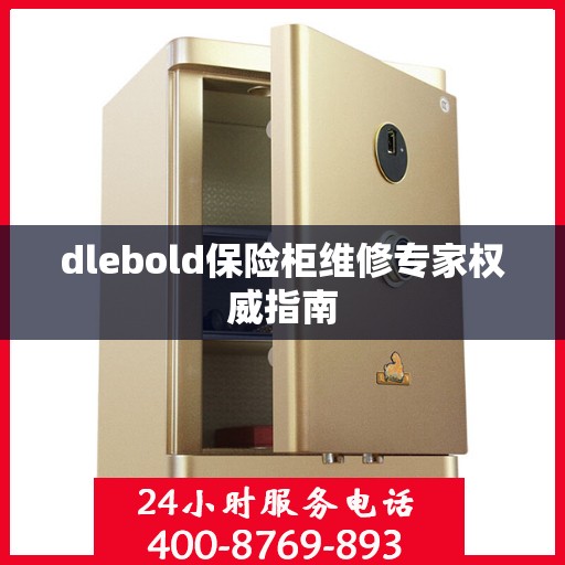 dlebold保险柜维修专家权威指南