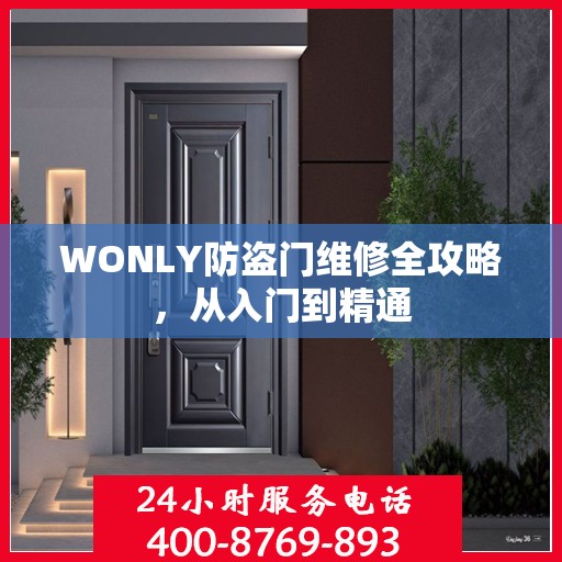 WONLY防盗门维修全攻略，从入门到精通