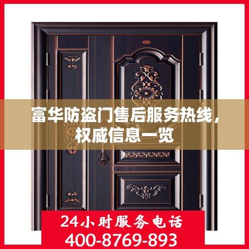 富华防盗门售后服务热线，权威信息一览