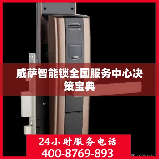 威萨智能锁全国服务中心决策宝典