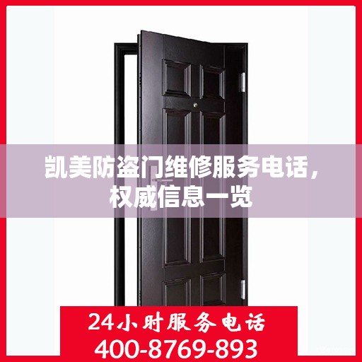 凯美防盗门维修服务电话，权威信息一览